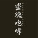 靈魂咆哮 Roaring Atman