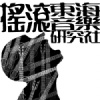 東海搖滾音樂研究社