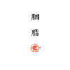 胭脂