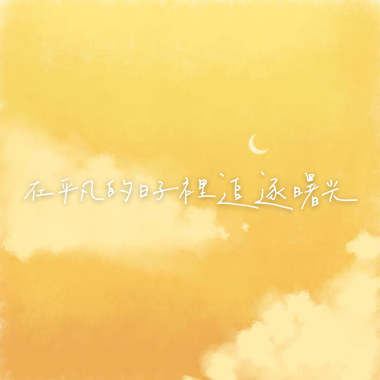 《在平凡的日子裡追逐曙光》
