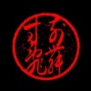 寸前