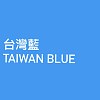 台灣藍 Taiwan Blue