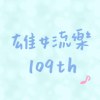 雄女流樂109血腥駭客