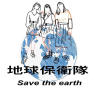 地球保衛隊