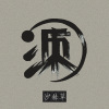 沙棘草