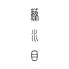 苏水目