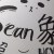 啊沈