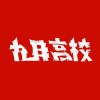 九月高校