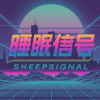 睡眠信号SheepSignal