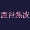 澀谷熱波 Shibuya Neppa