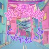 澀谷熱波 Shibuya Neppa