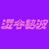 澀谷熱波 Shibuya Neppa