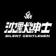 沈默紳士