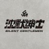 沈默紳士