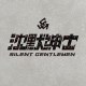 沈默紳士