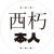 Sishio2510