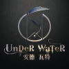安德瓦特 Under Water