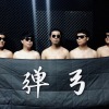 弹弓乐队 - 再给我一刀