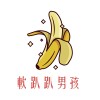 軟趴趴男孩