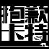 Sorry Carter 抱歉卡特