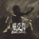 靈受傷 Soul Sorry