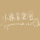 小麻雀樂團 Sparrow061