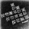 按樂團