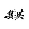 臭漢stinky