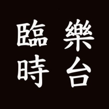臨時樂台 - 憂夏