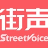 StreetVoice街声音乐用户