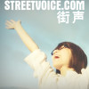 StreetVoice起点