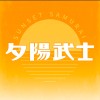 夕陽武士 Sunset Samurai