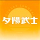 夕陽武士 Sunset Samurai