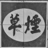 木皆