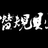 潛規則樂團