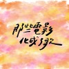 那些電影化成了歌Transform Movies into Songs