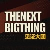 见证大团