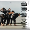 Re:Taitung 聲遊臺東