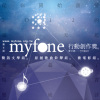 myfone行動創作
