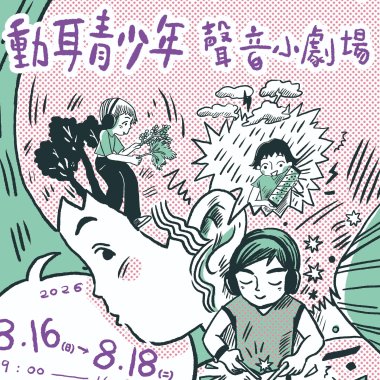 4-2-4 人為的聲音 追星女的激動瞬間