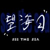望海日