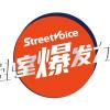 街声卧室爆发力