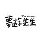 夢遊先生The Dreamer