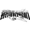 银河初号机