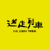 迷走列車 The Stray Train