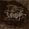 迷走列車 The Stray Train