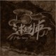 迷走列車 The Stray Train