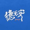 德米安Demian