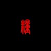 希布&粮乐队