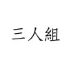 三人組